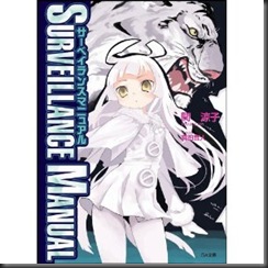 サーベイランスマニュアル (GA文庫)
