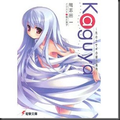 Kaguya―月のウサギの銀の箱舟 (電撃文庫)