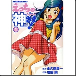 えっちの神さま! 1 (ジェッツコミックス)
