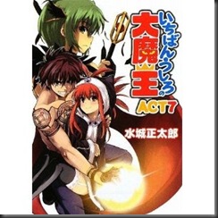 いちばんうしろの大魔王ACT7 (HJ文庫)