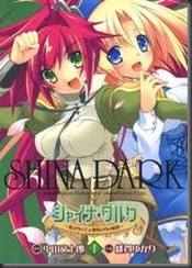 シャイナ・ダルク