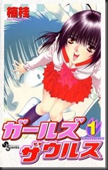 ガールズザウルス