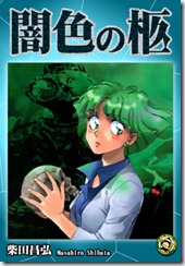 闇色の柩H1OUT後