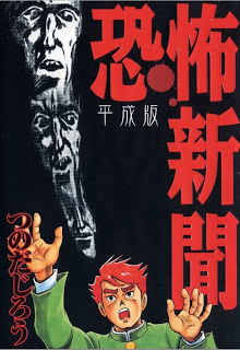 Kyoufu_Shinbun_Heiseiban