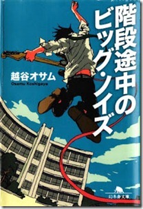 Kaidan_Tochuu_Big_Noise