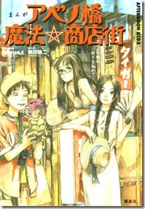 Manga_Abenobashi_Mahou_Shoutengai