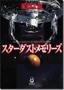 Stardust Memories Bunko