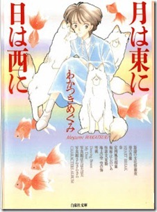 Tsuki wa Higashi ni Hi wa Nishi ni Bunko