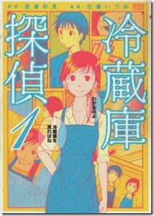 Reizouko Tantei v01