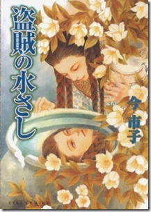 Touzoku no Mizusashi