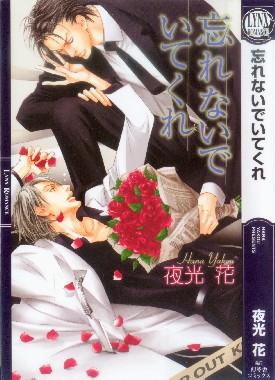 忘れないでいてくれ 第01巻