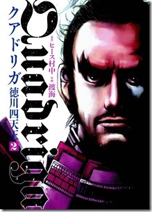クアドリガ 徳川四天王 第01-02巻 