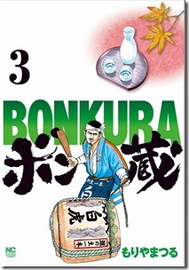 ボン蔵 第01-03巻