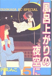 風呂上りの夜空に 第01-05巻