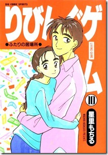 りびんぐゲーム 第01-10巻
