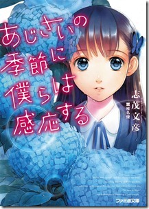 あじさいの季節に僕らは感応する 第01巻 