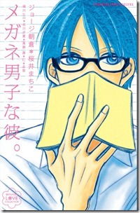 メガネ男子な彼。 第01巻
