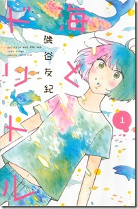 海とドリトル 第01巻