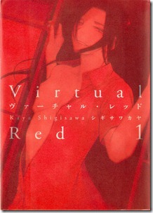 ヴァーチャル・レッド 第01巻