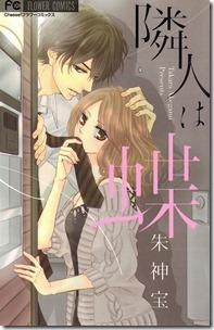 隣人は蝶 第01巻