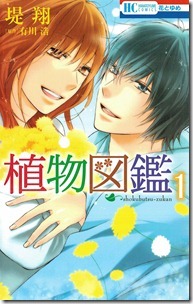 植物図鑑 第01巻