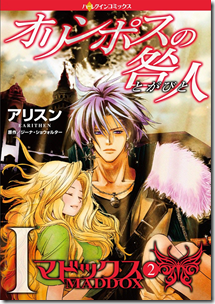 オリンポスの咎人 マドックス 第02巻