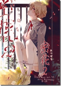 密花 第02巻