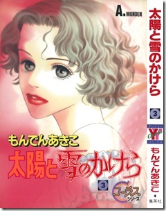 太陽と雪のかけら 第03巻