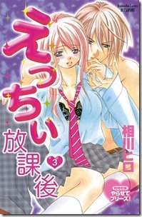 えっちぃ放課後 第03巻