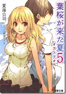 葉桜が来た夏 第05巻