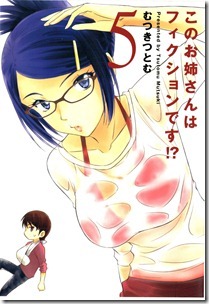 このお姉さんはフィクションです! 第05巻