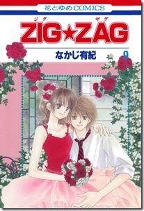 ジグザグ 第09巻