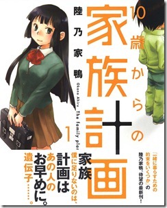 10歳からの家族計画 第01巻