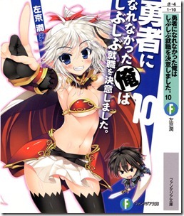 勇者になれなかった俺はしぶしぶ就職を決意しました。 10