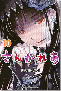 さんかれあ 10巻