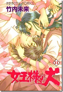 女王様の犬 第11巻