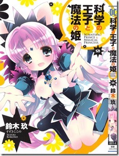 科学の王子と魔法の姫2