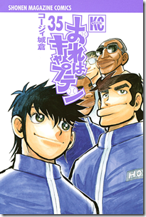 おれはキャプテン 第35巻