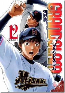 GRAND SLAM 第01-12巻