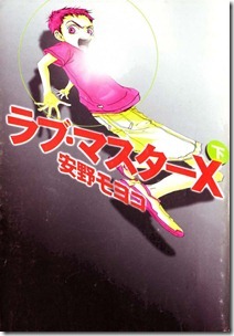 ラブ・マスターX 第02巻
