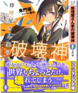 修理屋さん家の破壊神