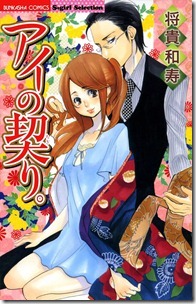 アイの契り