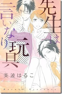 先生は言いなり玩具
