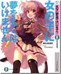 女の子に夢を見てはいけません! 