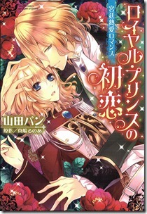 ロイヤル・プリンスの初恋 宮廷熱愛ロマンス 