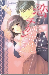 恋する野獣とチカンごっこ