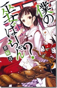 僕の巫女ばーちゃん