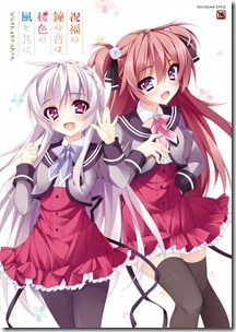 祝福の鐘の音は、桜色の風と共に ビジュアルファンブック