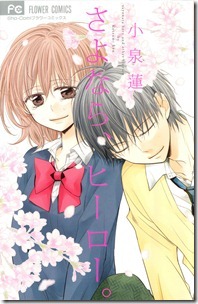 さよなら、ヒーロー。