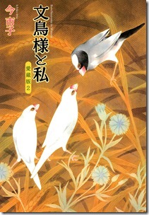 文鳥様と私 愛蔵版 第01-02巻